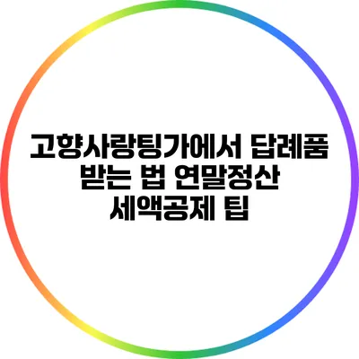 고향사랑팅가에서 답례품 받는 법: 연말정산 세액공제 팁
