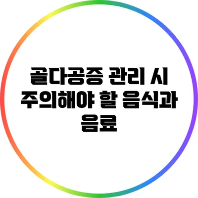 골다공증 관리 시 주의해야 할 음식과 음료