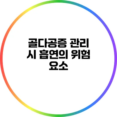 골다공증 관리 시 흡연의 위험 요소