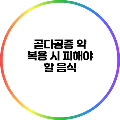 골다공증 약 복용 시 피해야 할 음식