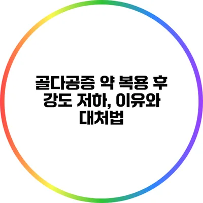 골다공증 약 복용 후 강도 저하, 이유와 대처법