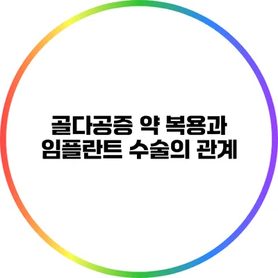 골다공증 약 복용과 임플란트 수술의 관계