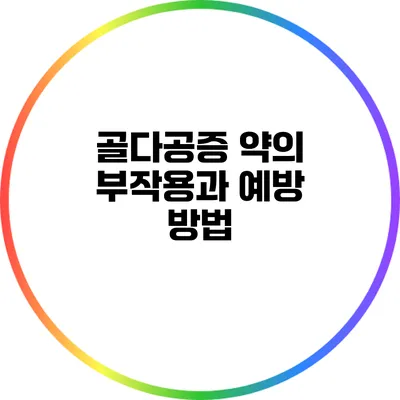 골다공증 약의 부작용과 예방 방법