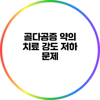 골다공증 약의 치료 강도 저하 문제