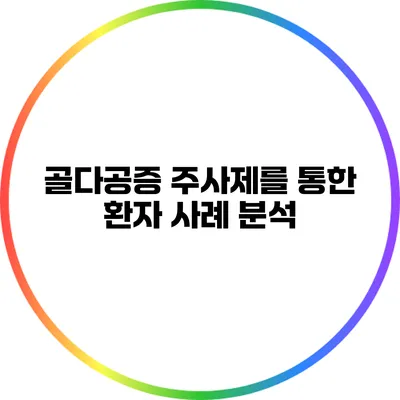 골다공증 주사제를 통한 환자 사례 분석