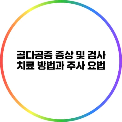 골다공증 증상 및 검사: 치료 방법과 주사 요법