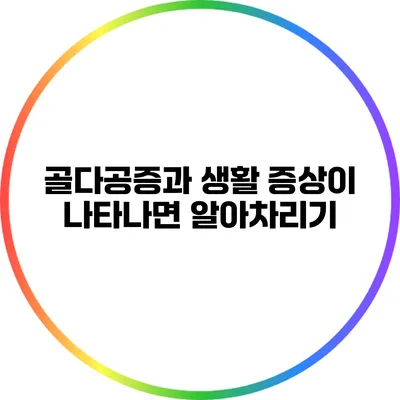 골다공증과 생활: 증상이 나타나면 알아차리기