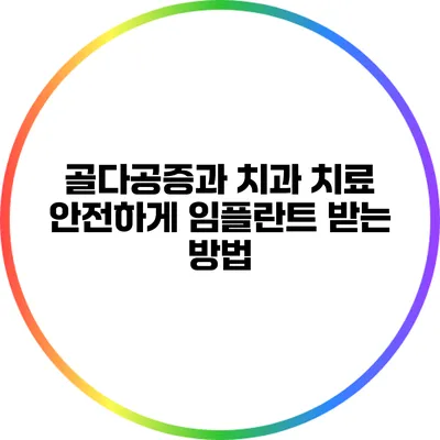 골다공증과 치과 치료: 안전하게 임플란트 받는 방법