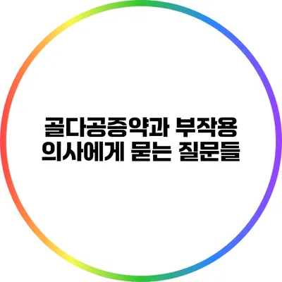 골다공증약과 부작용: 의사에게 묻는 질문들