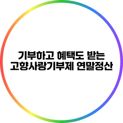 기부하고 혜택도 받는 고향사랑기부제 연말정산