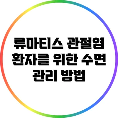 류마티스 관절염 환자를 위한 수면 관리 방법