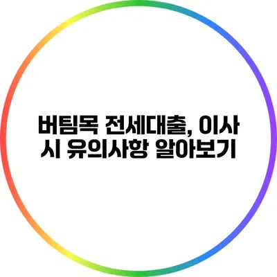 버팀목 전세대출, 이사 시 유의사항 알아보기