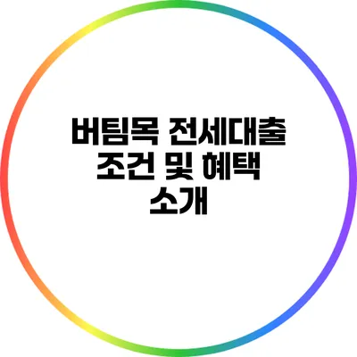 버팀목 전세대출 조건 및 혜택 소개
