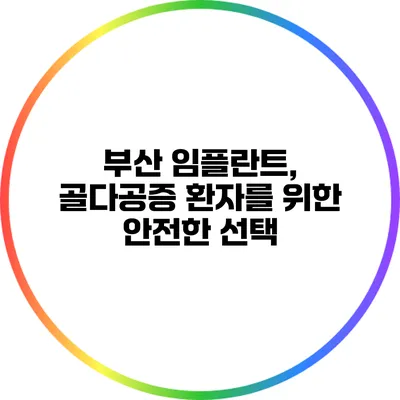 부산 임플란트, 골다공증 환자를 위한 안전한 선택