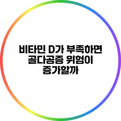 비타민 D가 부족하면 골다공증 위험이 증가할까?
