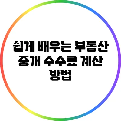 쉽게 배우는 부동산 중개 수수료 계산 방법