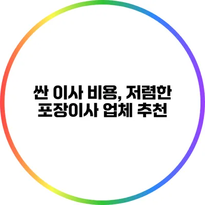 싼 이사 비용, 저렴한 포장이사 업체 추천