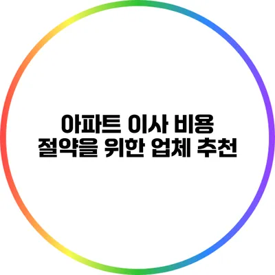 아파트 이사 비용 절약을 위한 업체 추천