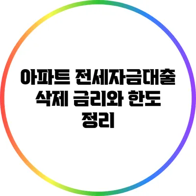 아파트 전세자금대출 삭제: 금리와 한도 정리