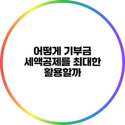 어떻게 기부금 세액공제를 최대한 활용할까?