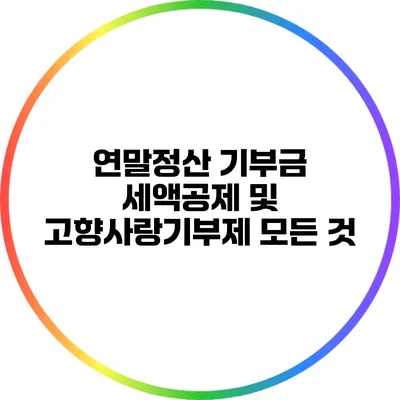 연말정산 기부금 세액공제 및 고향사랑기부제 모든 것
