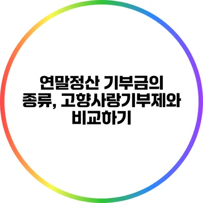 연말정산 기부금의 종류, 고향사랑기부제와 비교하기