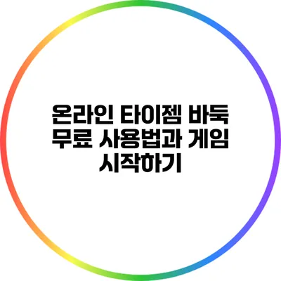 온라인 타이젬 바둑: 무료 사용법과 게임 시작하기