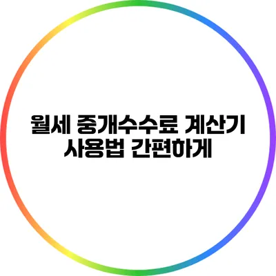 월세 중개수수료 계산기 사용법: 간편하게