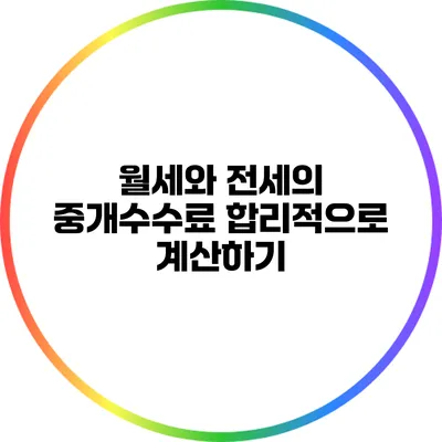 월세와 전세의 중개수수료 합리적으로 계산하기
