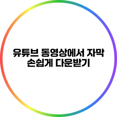 유튜브 동영상에서 자막 손쉽게 다운받기