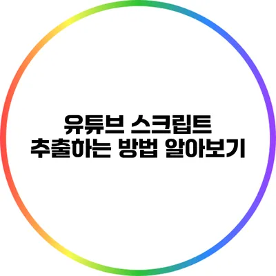 유튜브 스크립트 추출하는 방법 알아보기