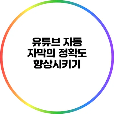 유튜브 자동 자막의 정확도 향상시키기