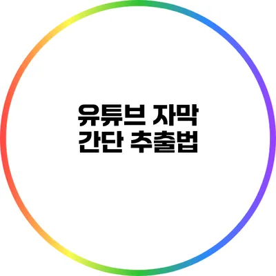 유튜브 자막 간단 추출법