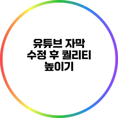 유튜브 자막 수정 후 퀄리티 높이기
