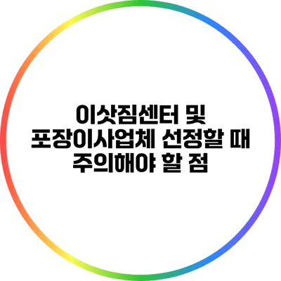 이삿짐센터 및 포장이사업체 선정할 때 주의해야 할 점