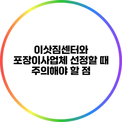 이삿짐센터와 포장이사업체 선정할 때 주의해야 할 점