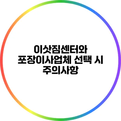이삿짐센터와 포장이사업체 선택 시 주의사항