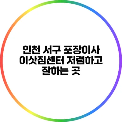 인천 서구 포장이사 이삿짐센터 저렴하고 잘하는 곳