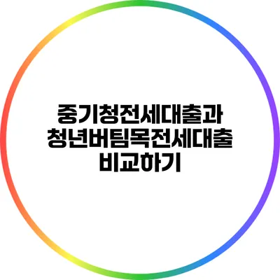 중기청전세대출과 청년버팀목전세대출 비교하기