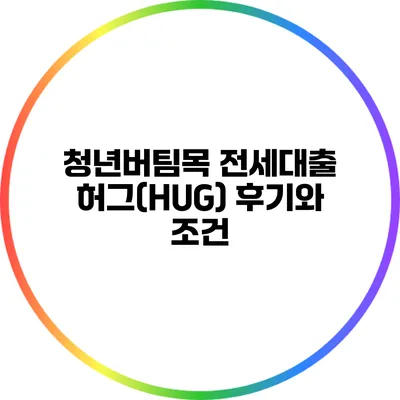 청년버팀목 전세대출 허그(HUG) 후기와 조건