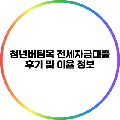 청년버팀목 전세자금대출 후기 및 이율 정보