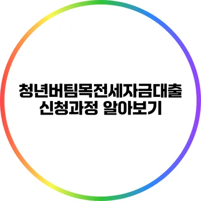 청년버팀목전세자금대출 신청과정 알아보기