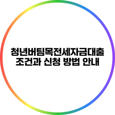 청년버팀목전세자금대출 조건과 신청 방법 안내