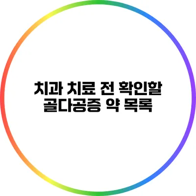 치과 치료 전 확인할 골다공증 약 목록