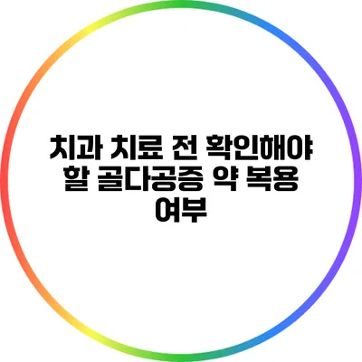 치과 치료 전 확인해야 할 골다공증 약 복용 여부