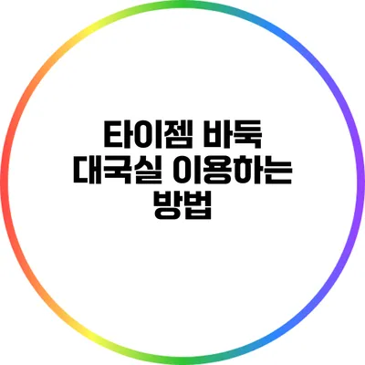 타이젬 바둑 대국실 이용하는 방법