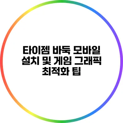타이젬 바둑 모바일 설치 및 게임 그래픽 최적화 팁