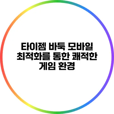 타이젬 바둑 모바일 최적화를 통한 쾌적한 게임 환경