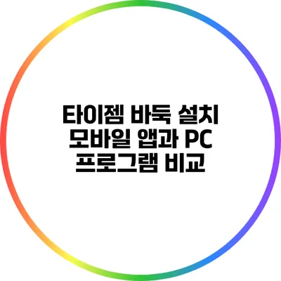 타이젬 바둑 설치: 모바일 앱과 PC 프로그램 비교