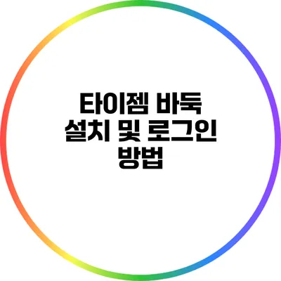 타이젬 바둑 설치 및 로그인 방법